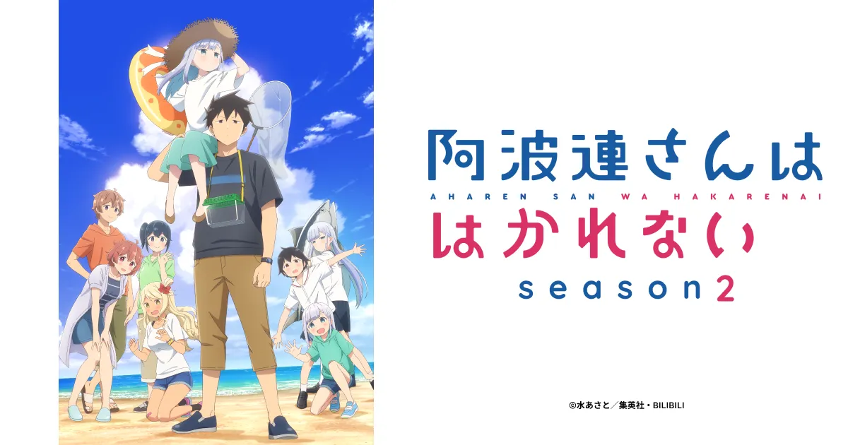 阿波連さんははかれない season2