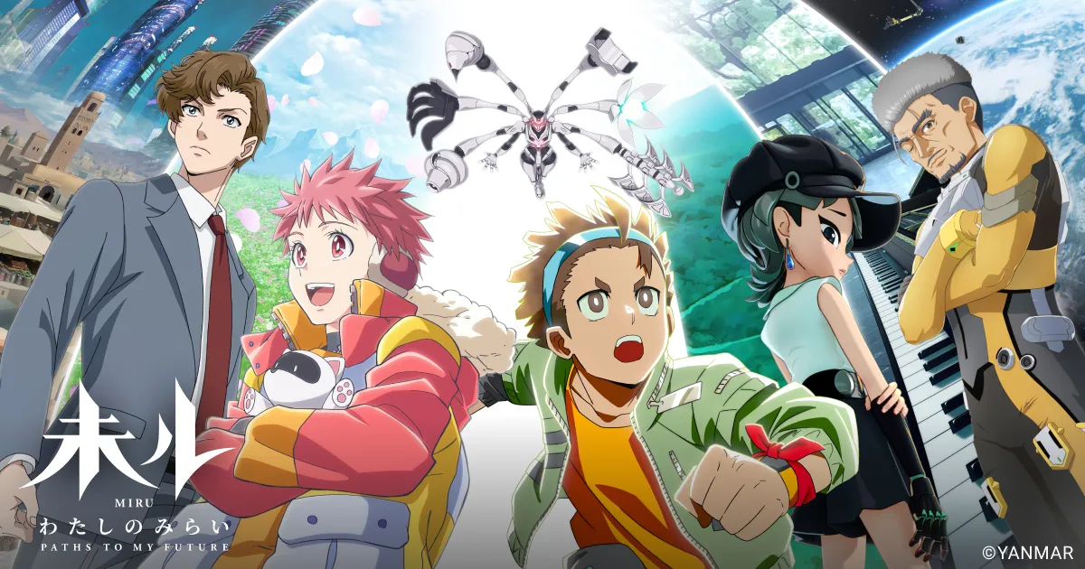 未ル わたしのみらい