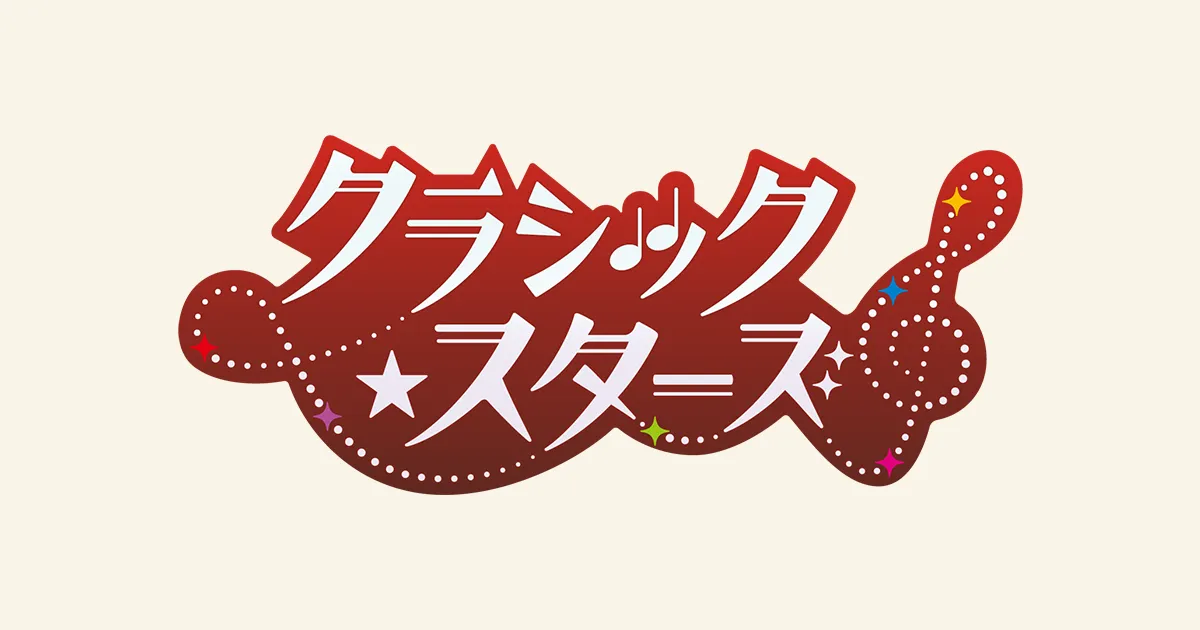 クラシック★スターズ