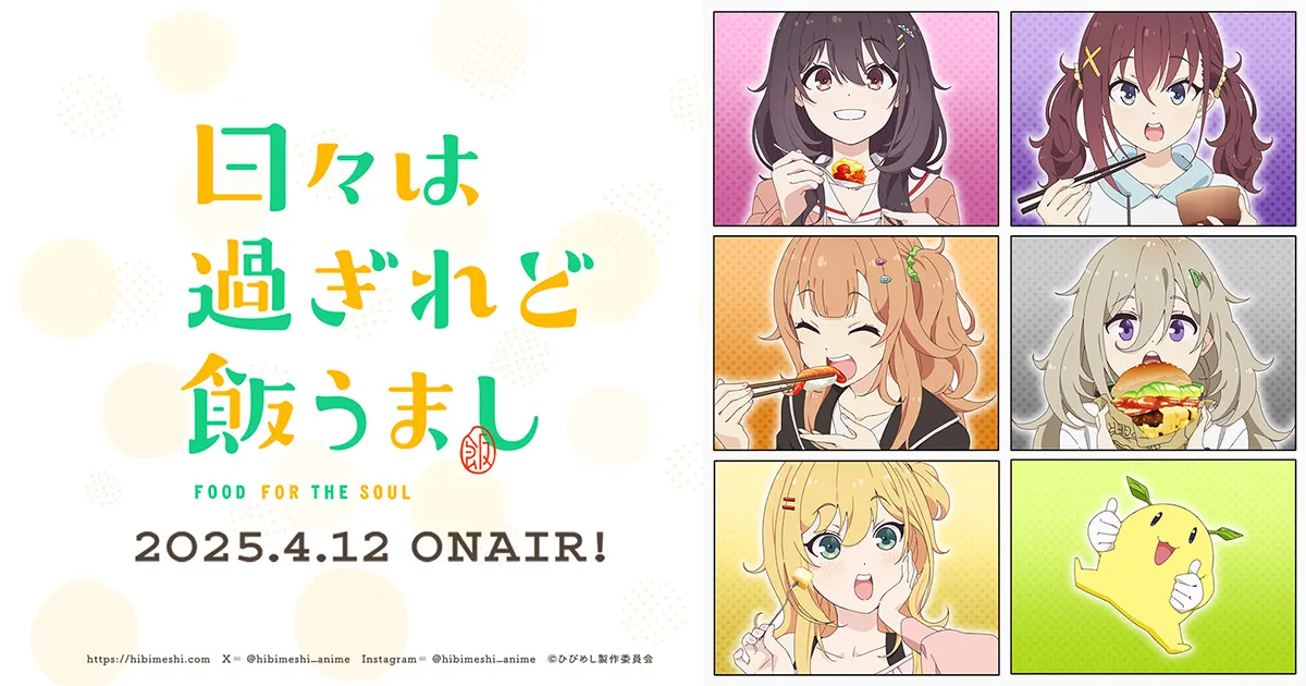 日々は過ぎれど飯うまし