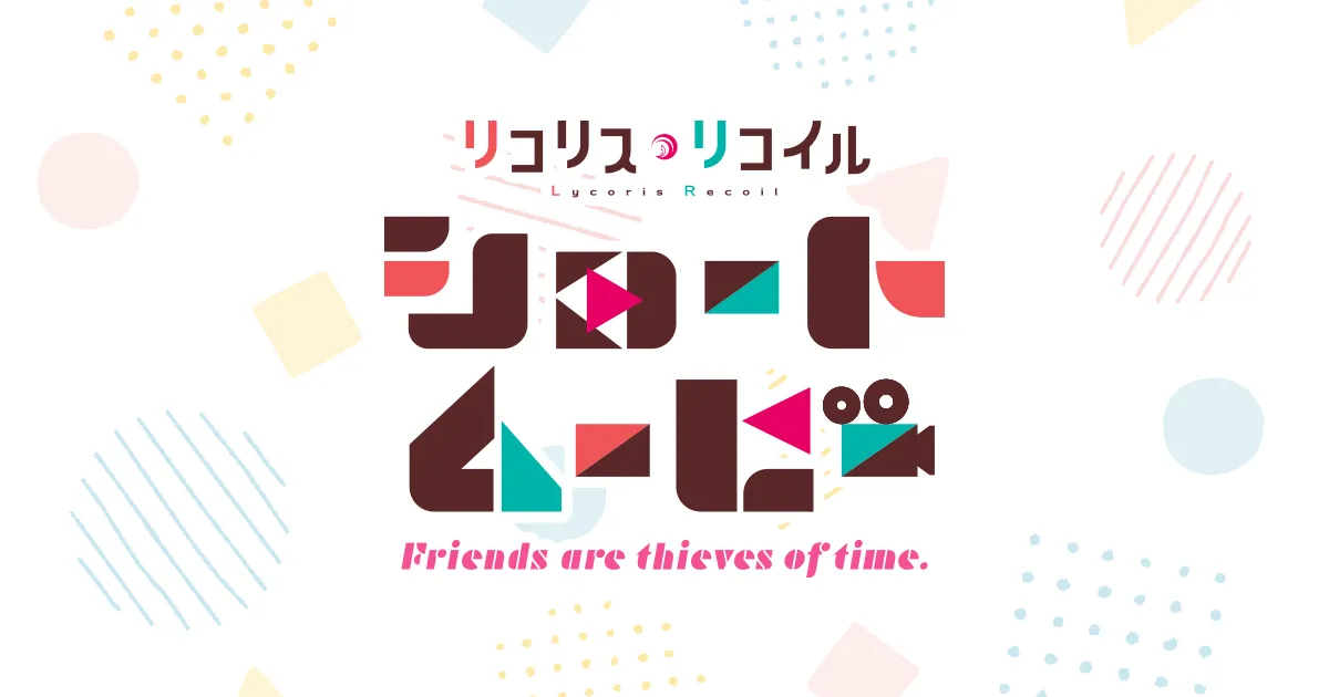 リコリス・リコイル Friends are thieves of time.