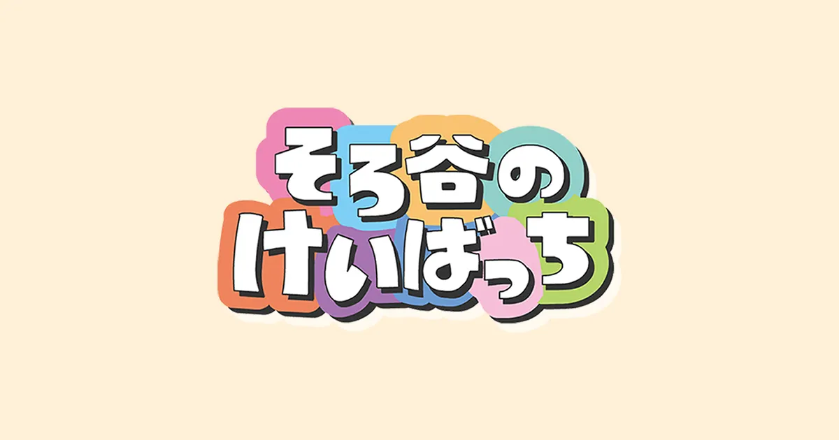 そろ谷のけいばっち シーズン2