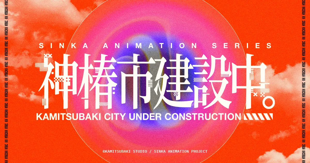 神椿市建設中。