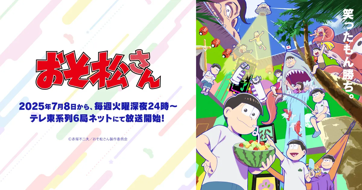 おそ松さん(第4期)