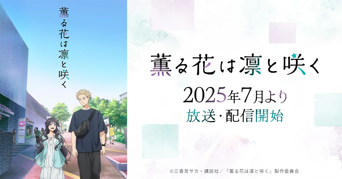 薫る花は凛と咲く