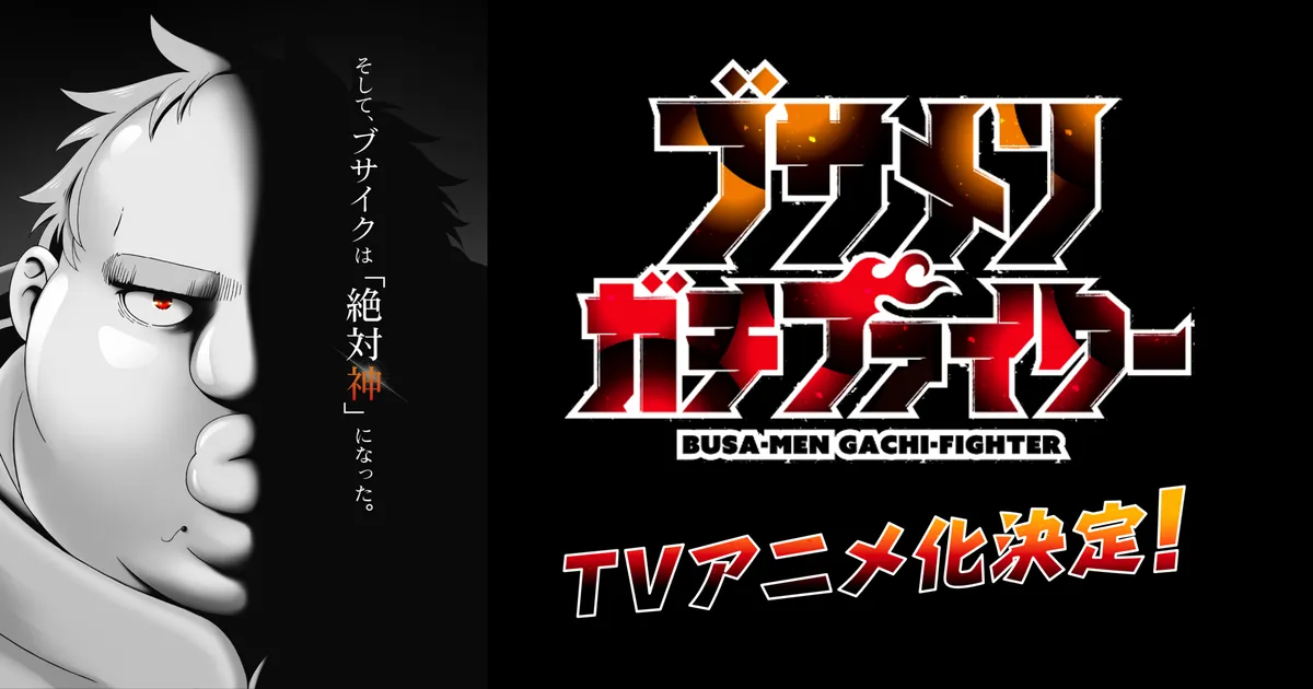 ブサメンガチファイター