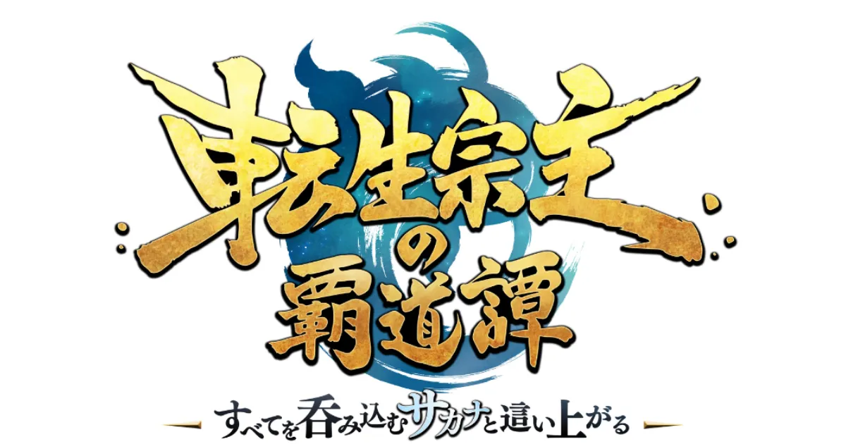 転生宗主の覇道譚～すべてを吞み込むサカナと這い上がる～