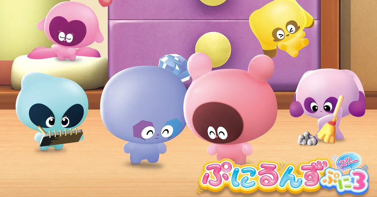 ぷにるんず ぷに3