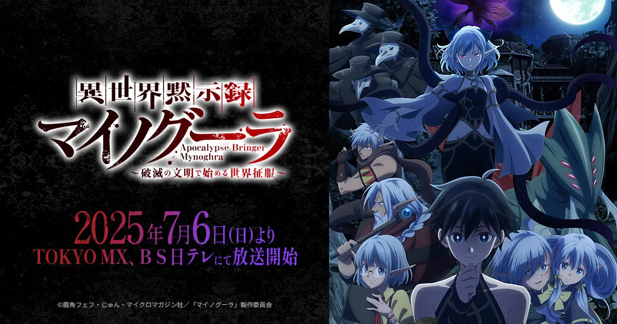 異世界黙示録マイノグーラ～破滅の文明で始める世界征服～