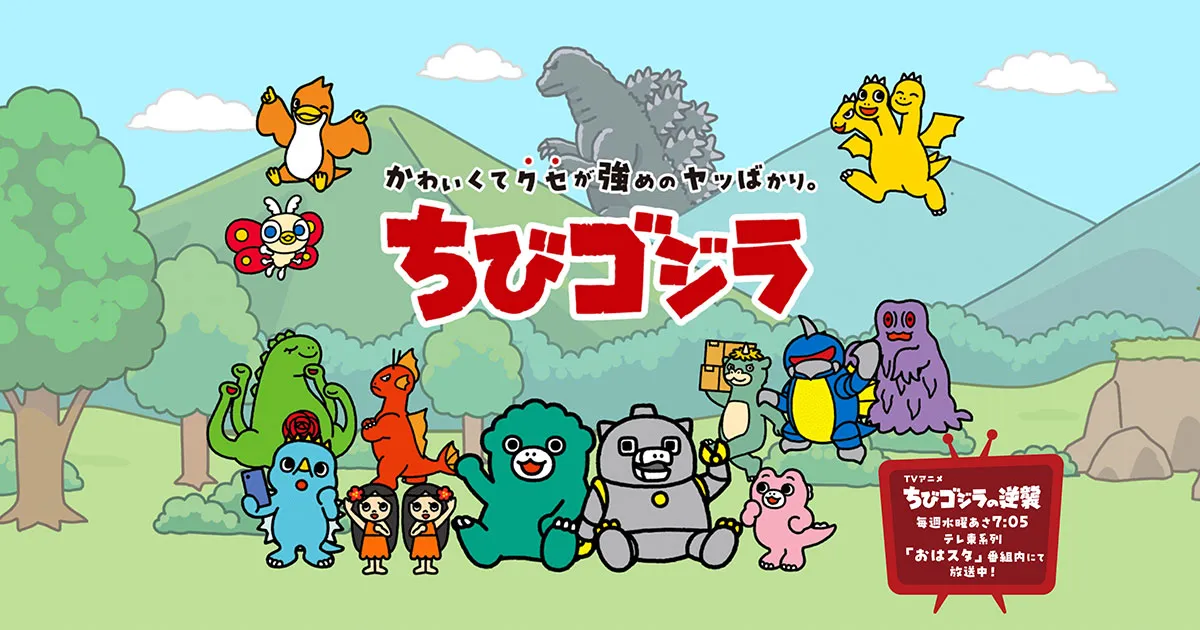 ちびゴジラの逆襲(第3期)