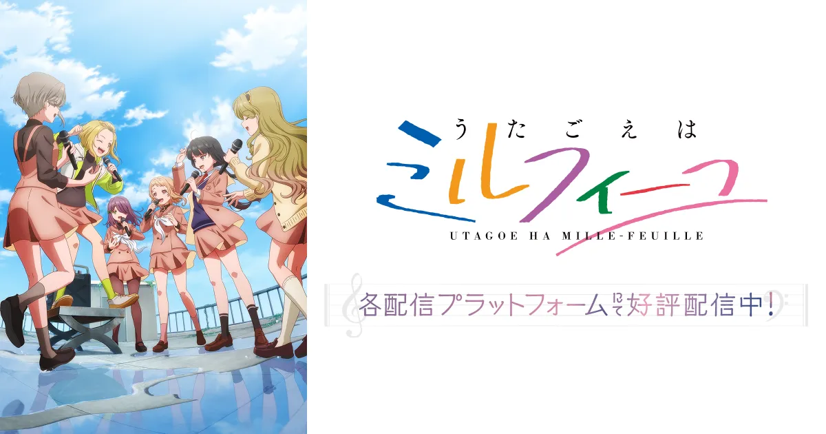 うたごえはミルフィーユ