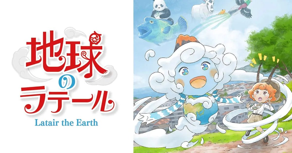 地球のラテール