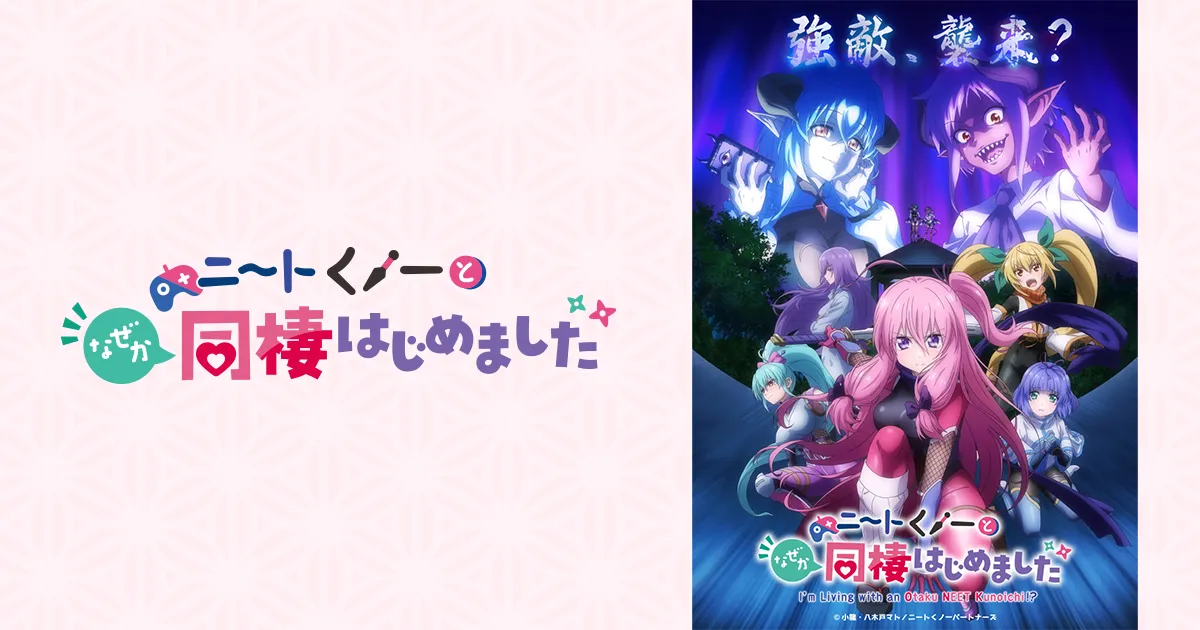 ニートくノ一となぜか同棲はじめました