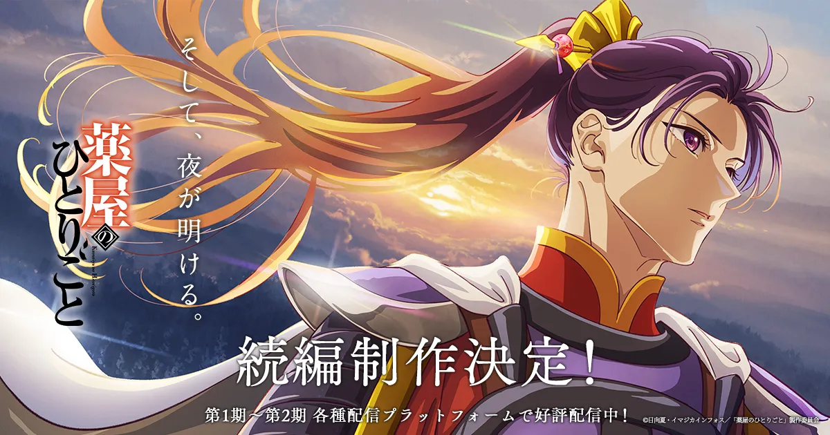 薬屋のひとりごと(第2期)