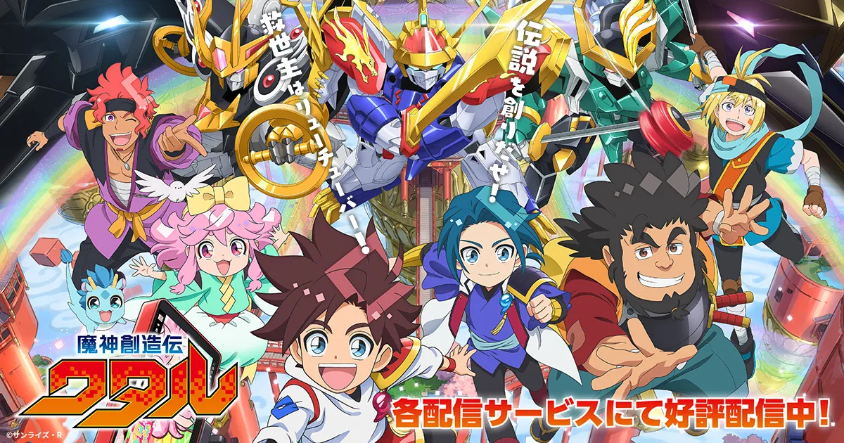 魔神創造伝ワタル