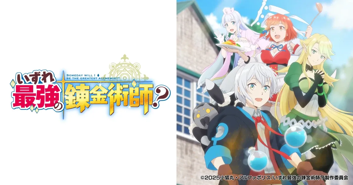 いずれ最強の錬金術師？