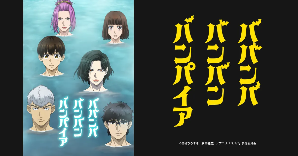 ババンババンバンバンパイア