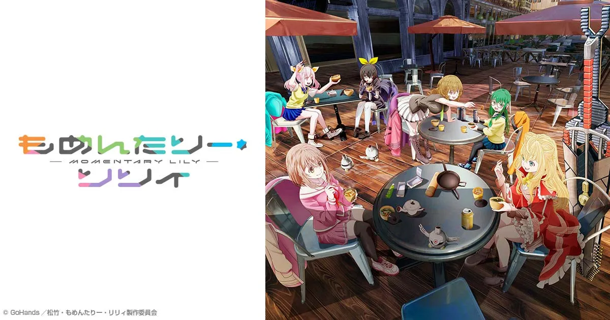 もめんたりー・リリィ