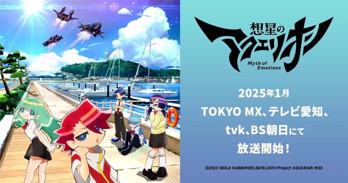 想星のアクエリオン Myth of Emotions