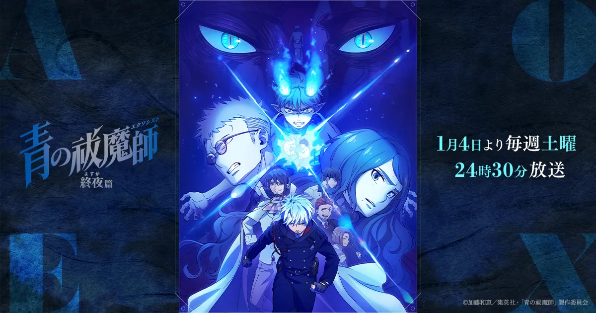 青の祓魔師 終夜篇