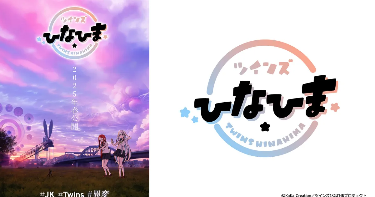 ツインズひなひま