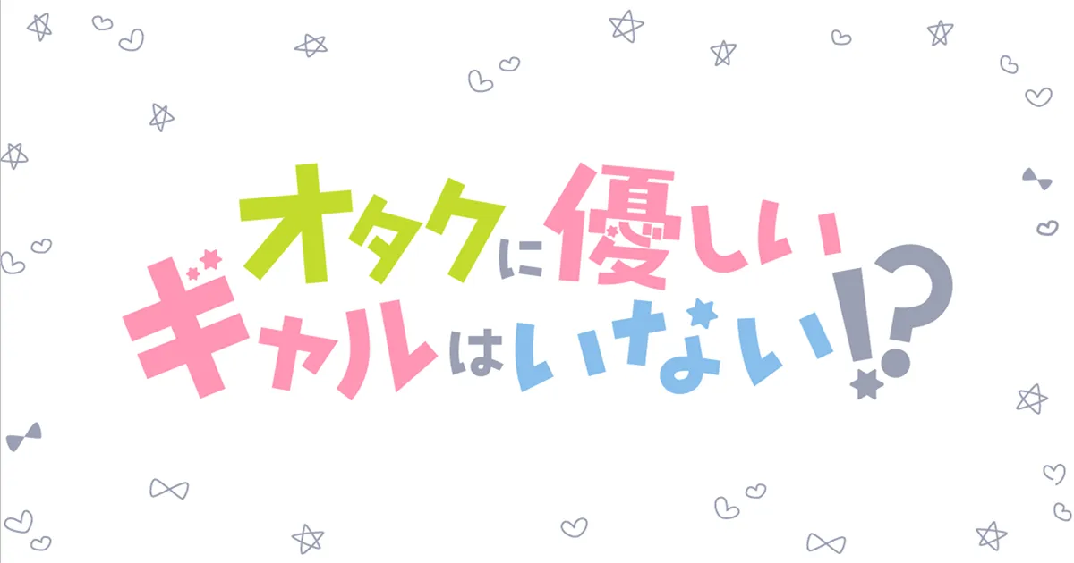 オタクに優しいギャルはいない!?