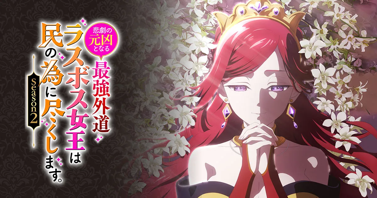 悲劇の元凶となる最強外道ラスボス女王は民の為に尽くします。Season2