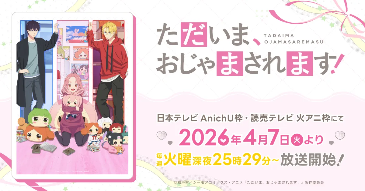 ただいま、おじゃまされます！