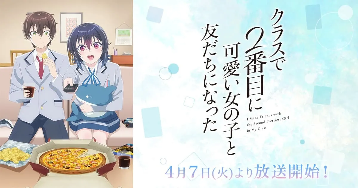 クラスで2番目に可愛い女の子と友だちになった