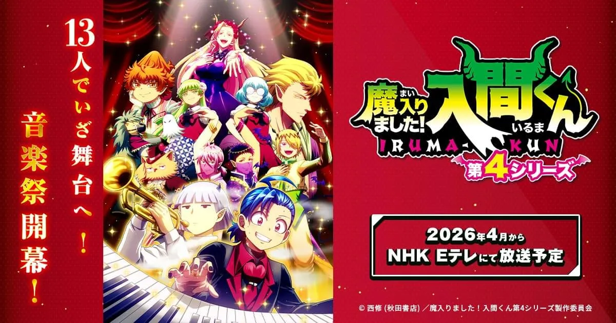 魔入りました！入間くん(第4シリーズ)