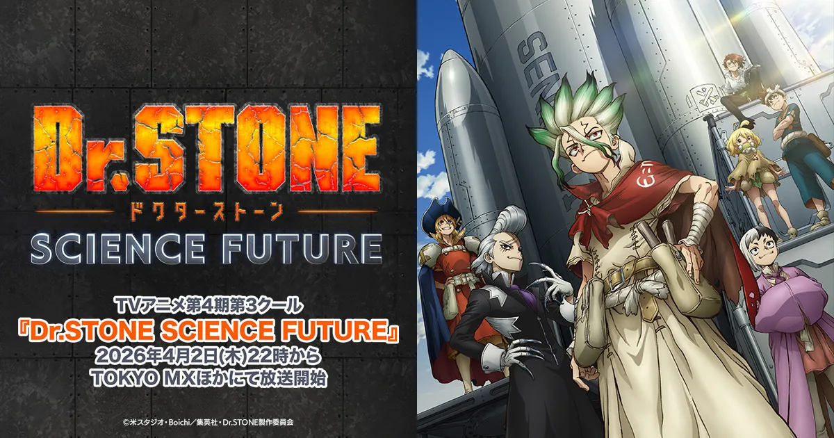 Dr.STONE SCIENCE FUTURE(第3クール)