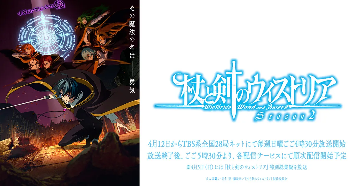 杖と剣のウィストリア Season 2