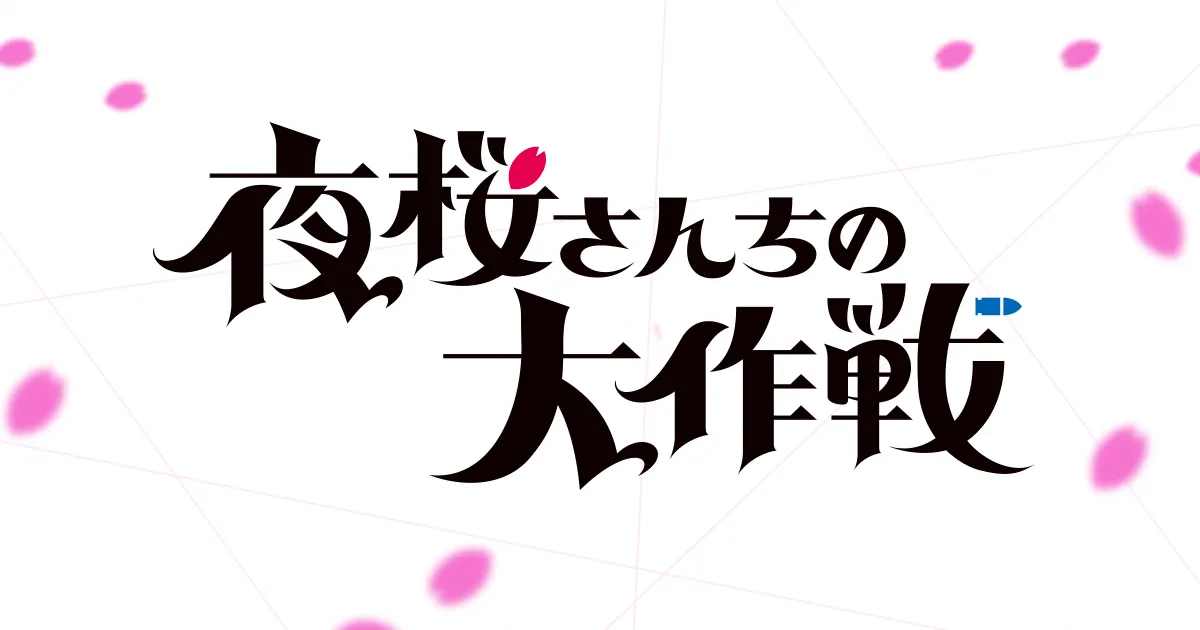 夜桜さんちの大作戦(第2期)