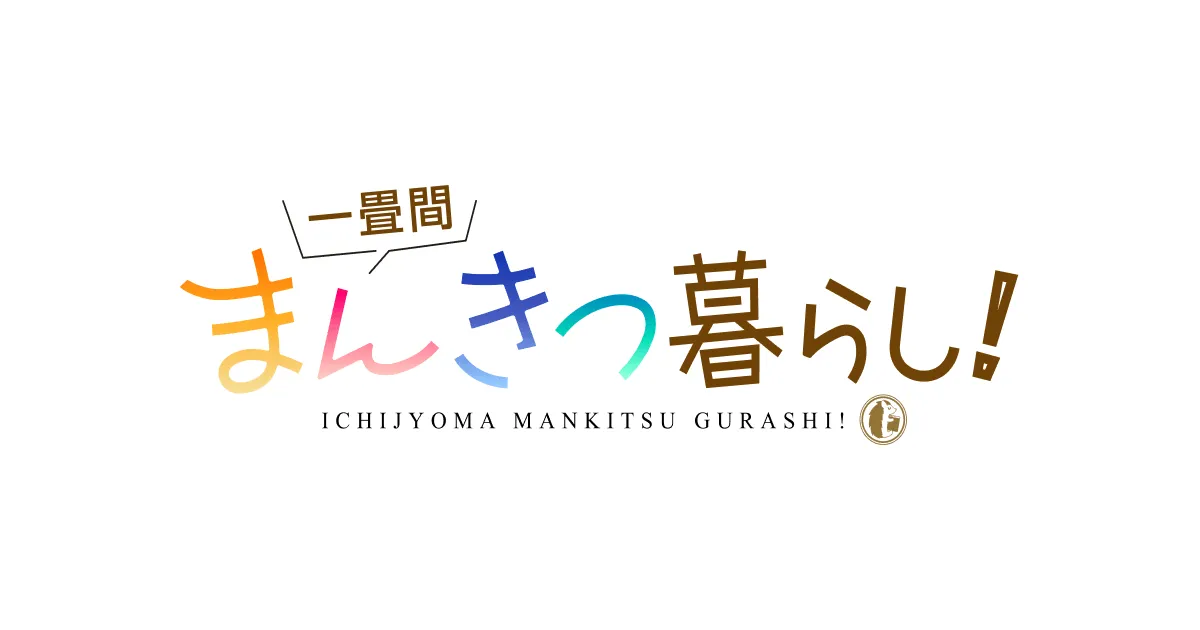 一畳間まんきつ暮らし！