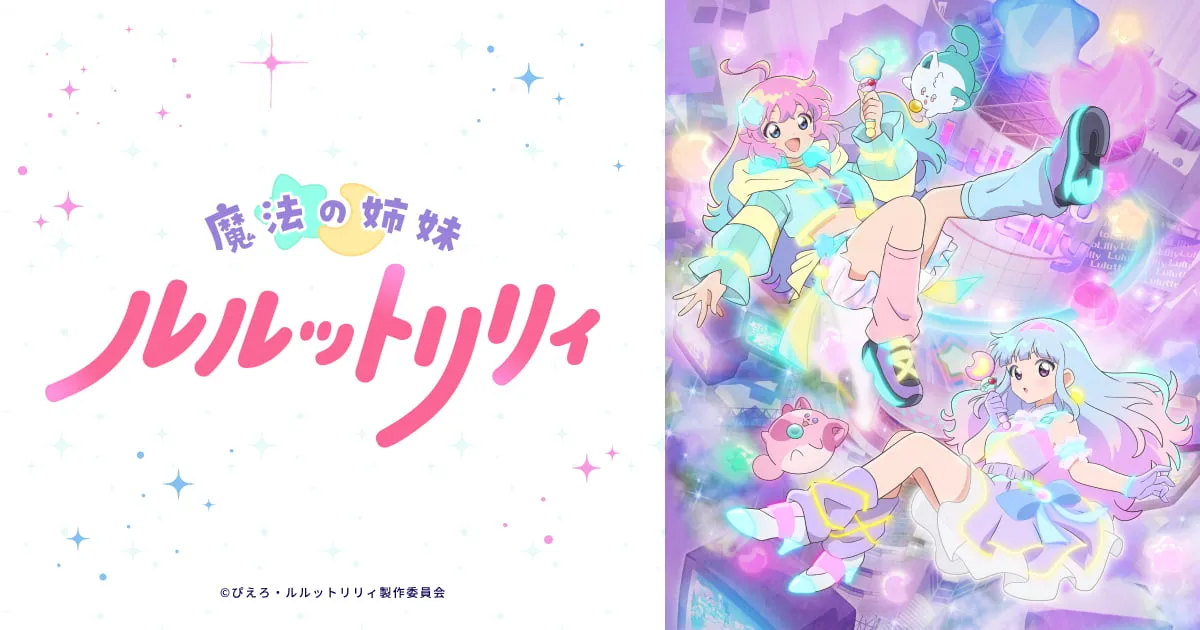 魔法の姉妹ルルットリリィ