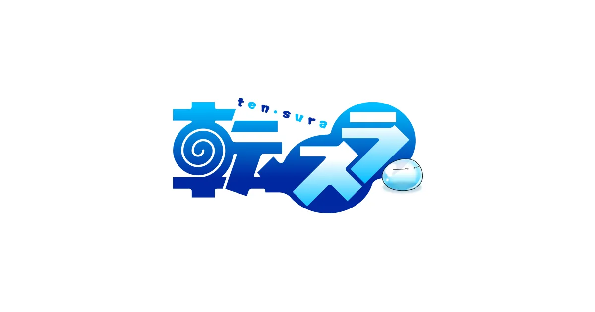 転生したらスライムだった件 第4期