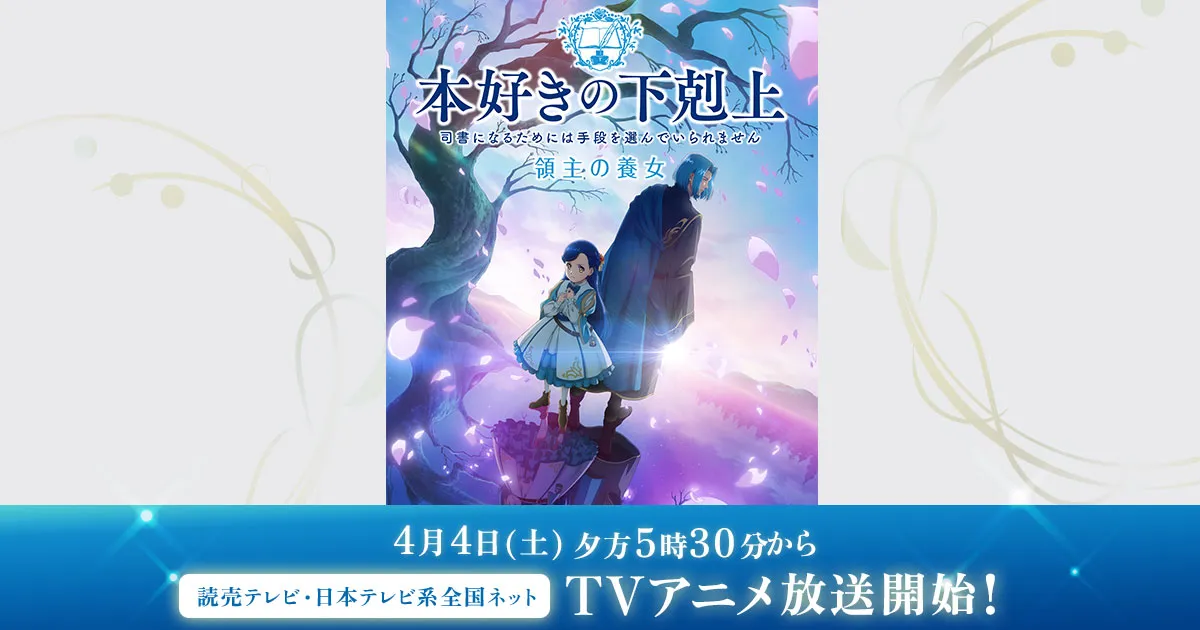 本好きの下剋上 司書になるためには手段を選んでいられません 領主の養女