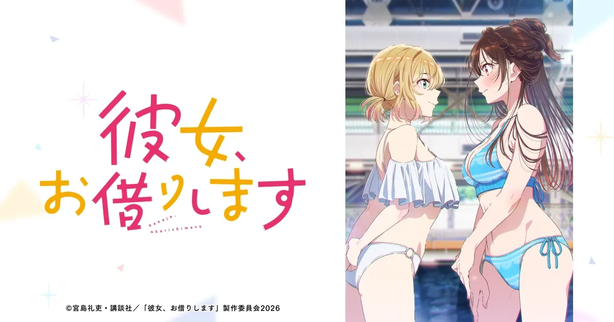 彼女、お借りします(第5期)