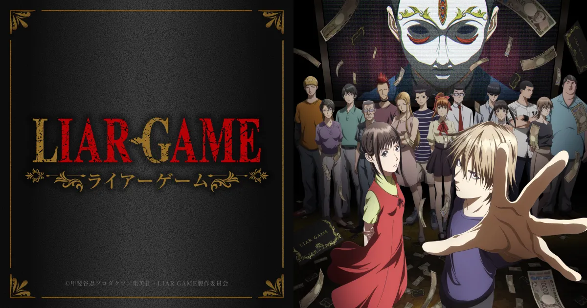 LIAR GAME -ライアーゲーム-