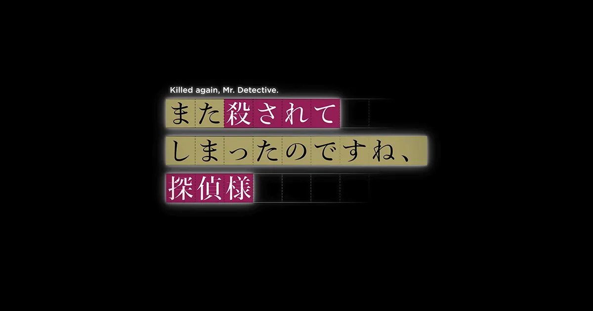 また殺されてしまったのですね、探偵様