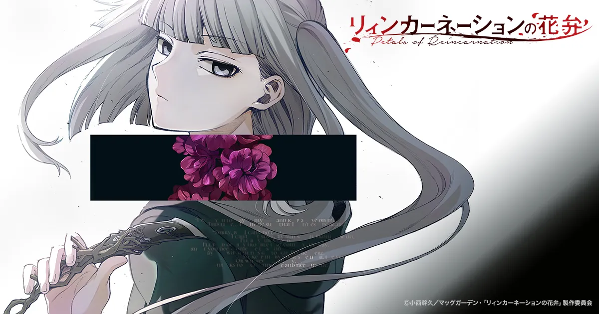 リィンカーネーションの花弁