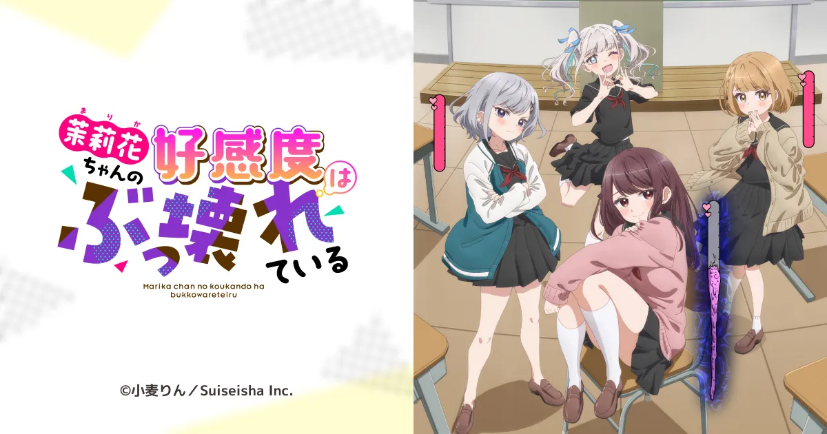 茉莉花ちゃんの好感度はぶっ壊れている。