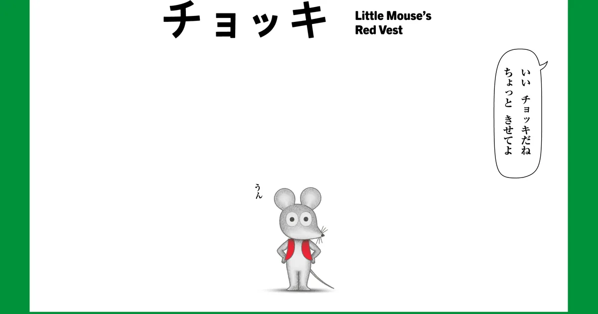 ねずみくんのチョッキ