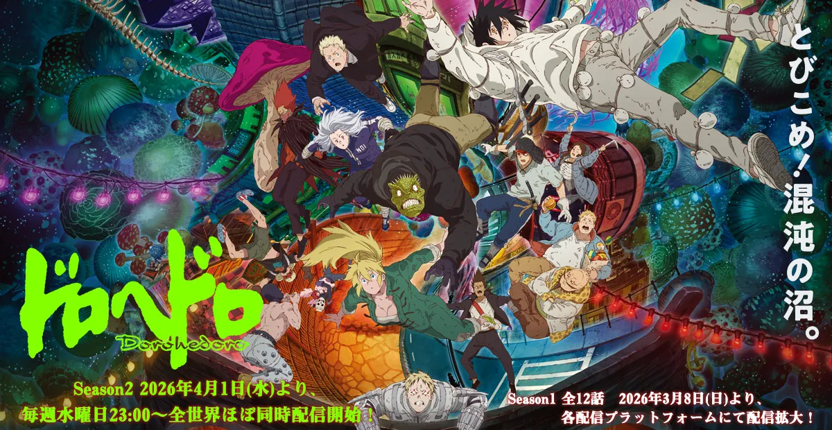 ドロヘドロ Season2
