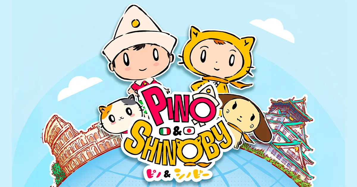 ピノ＆シノビー