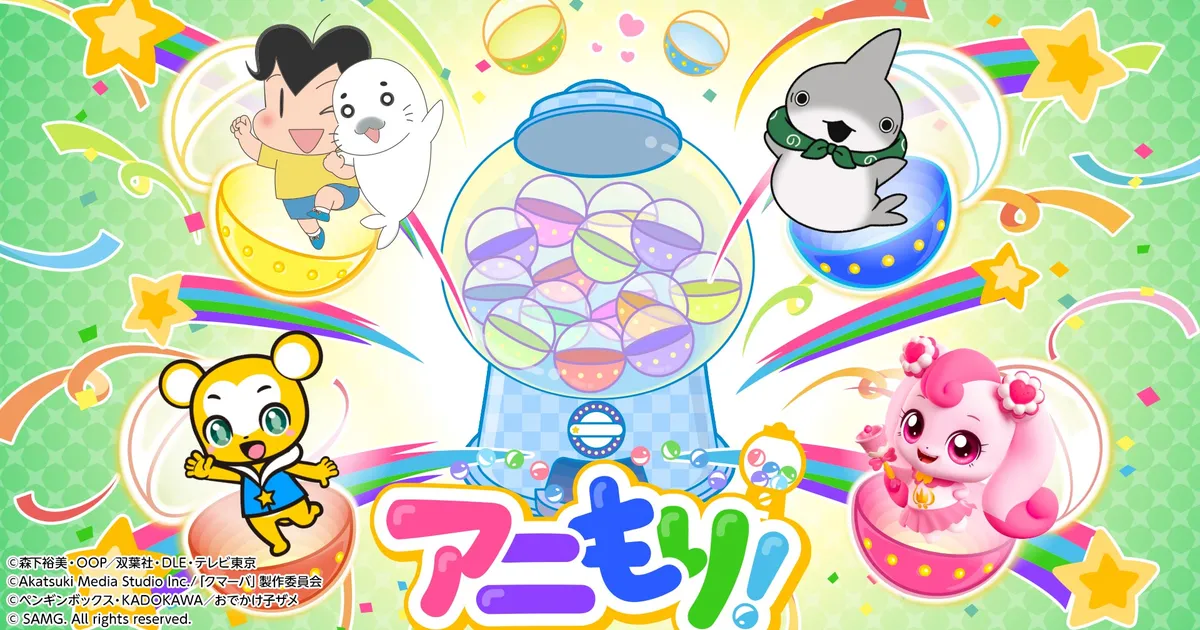 アニもり！
