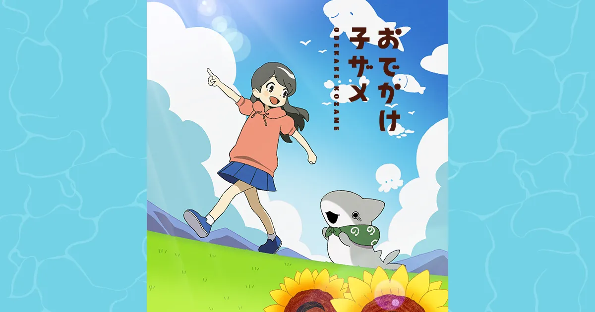 おでかけ子ザメ シーズン2