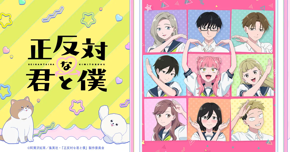 正反対な君と僕(第2期)