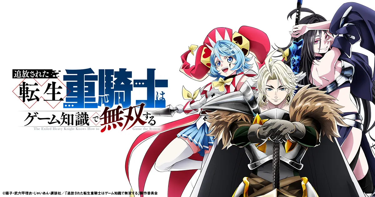 追放された転生重騎士はゲーム知識で無双する