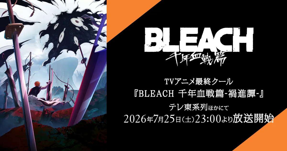BLEACH 千年血戦篇-禍進譚-